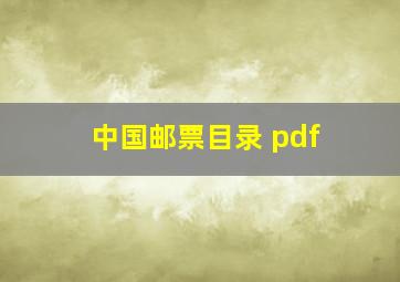 中国邮票目录 pdf